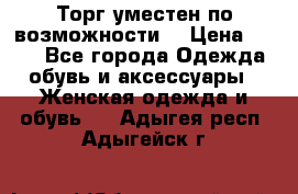 Торг уместен по возможности  › Цена ­ 500 - Все города Одежда, обувь и аксессуары » Женская одежда и обувь   . Адыгея респ.,Адыгейск г.